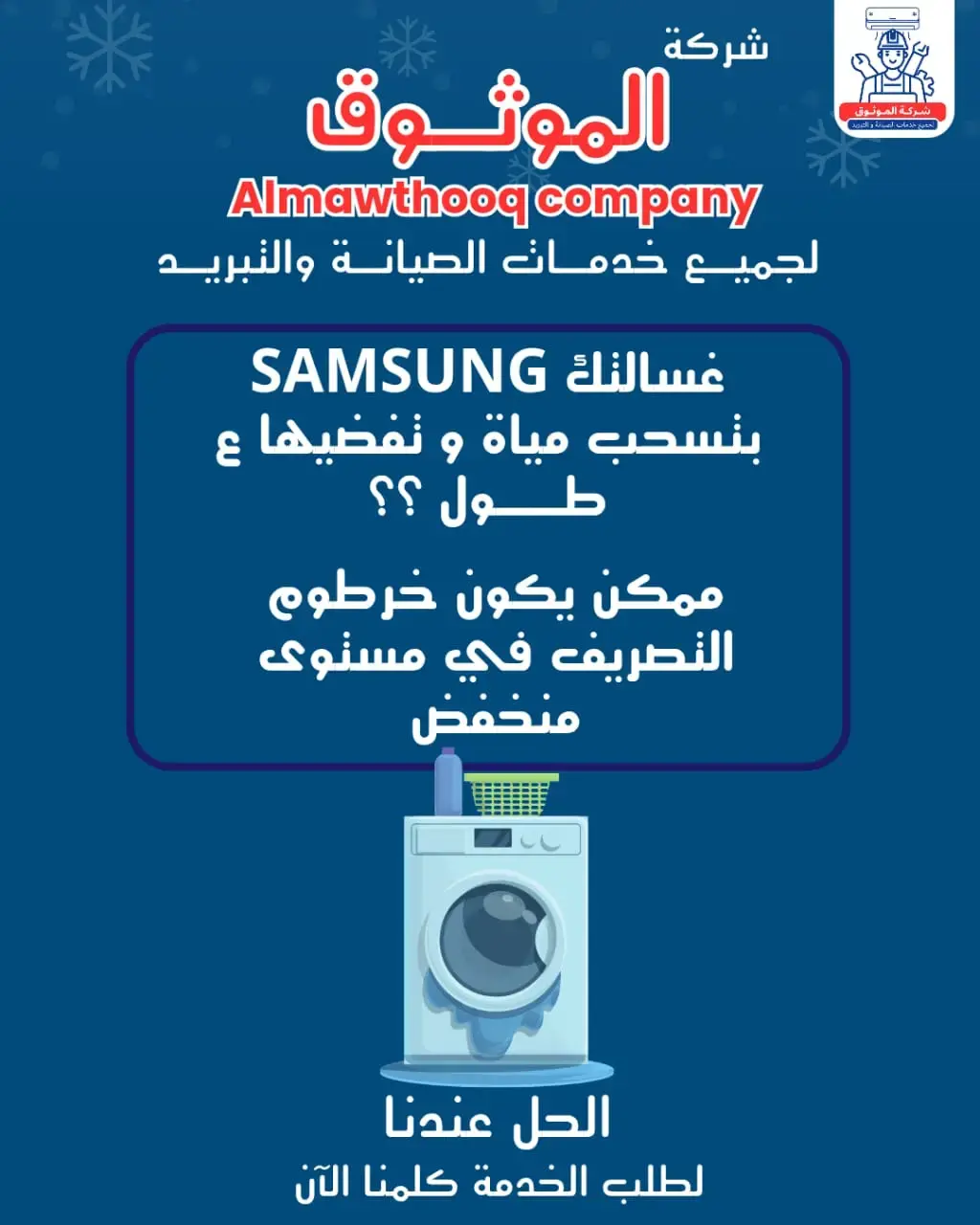 الموثوق – خبراء الصيانة بجدارة