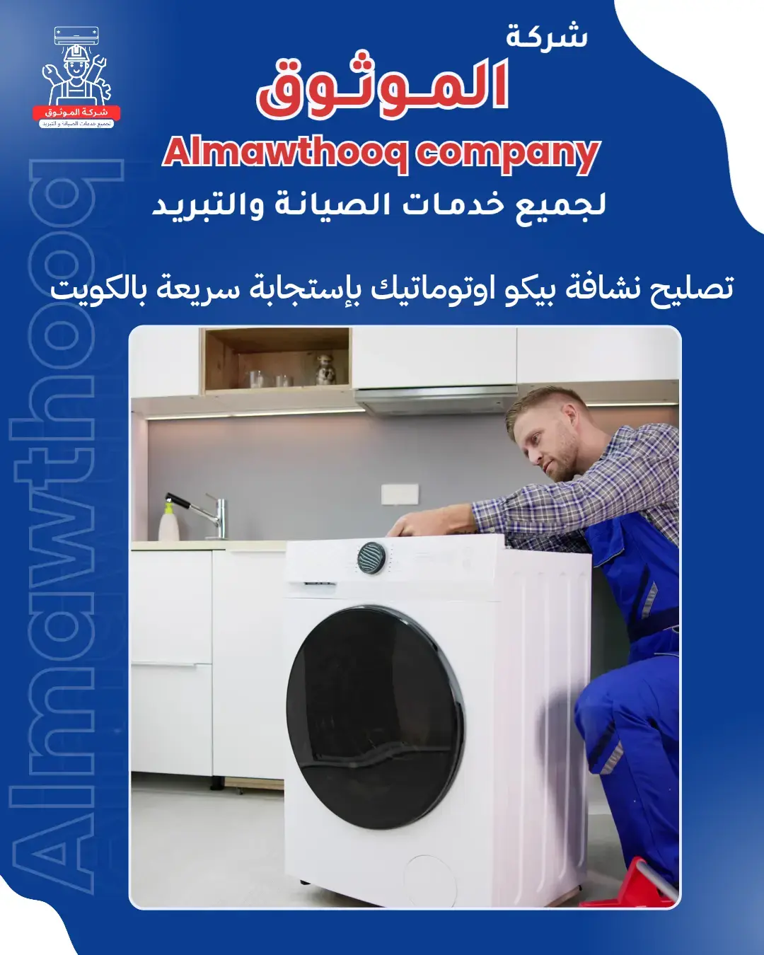 الموثوق – خبراء الصيانة بجدارة