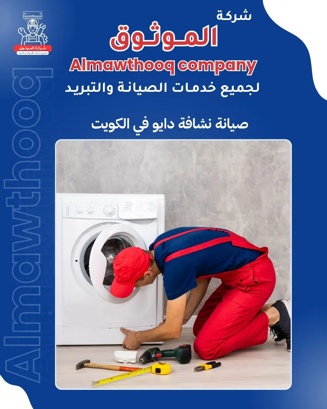 الموثوق – خبراء الصيانة بجدارة