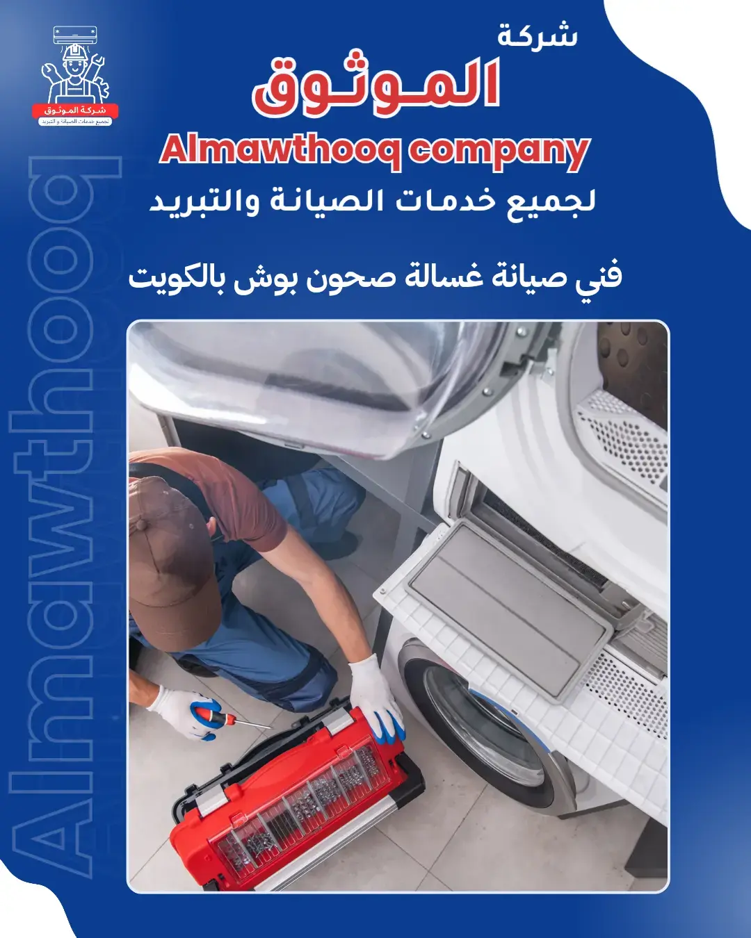 الموثوق – خبراء الصيانة بجدارة