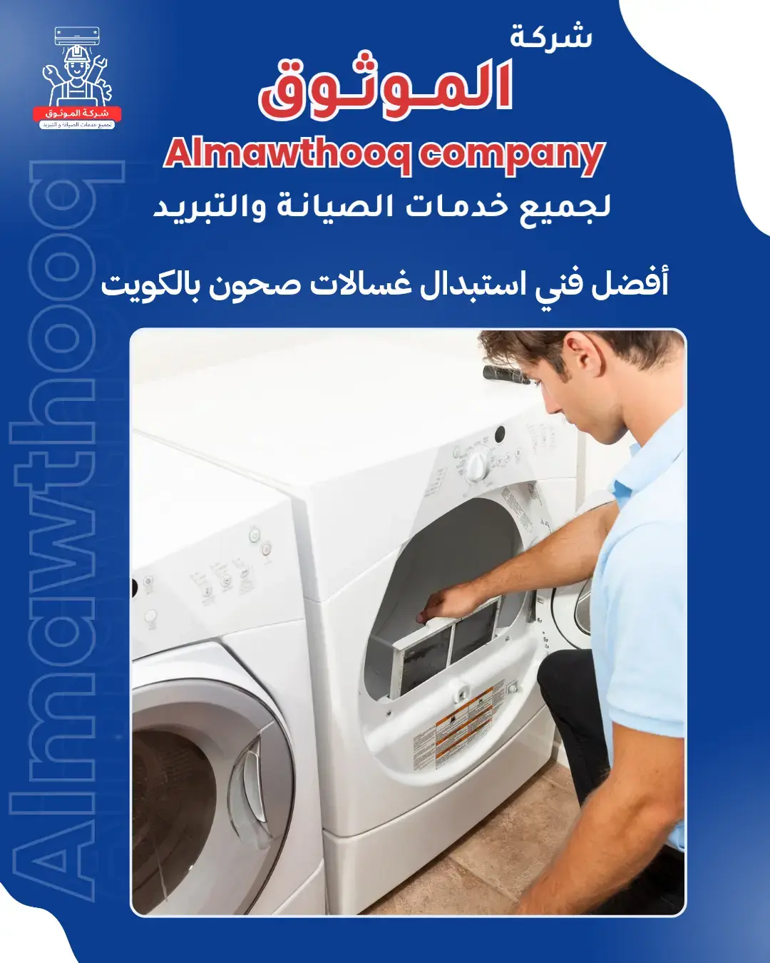 الموثوق – خبراء الصيانة بجدارة