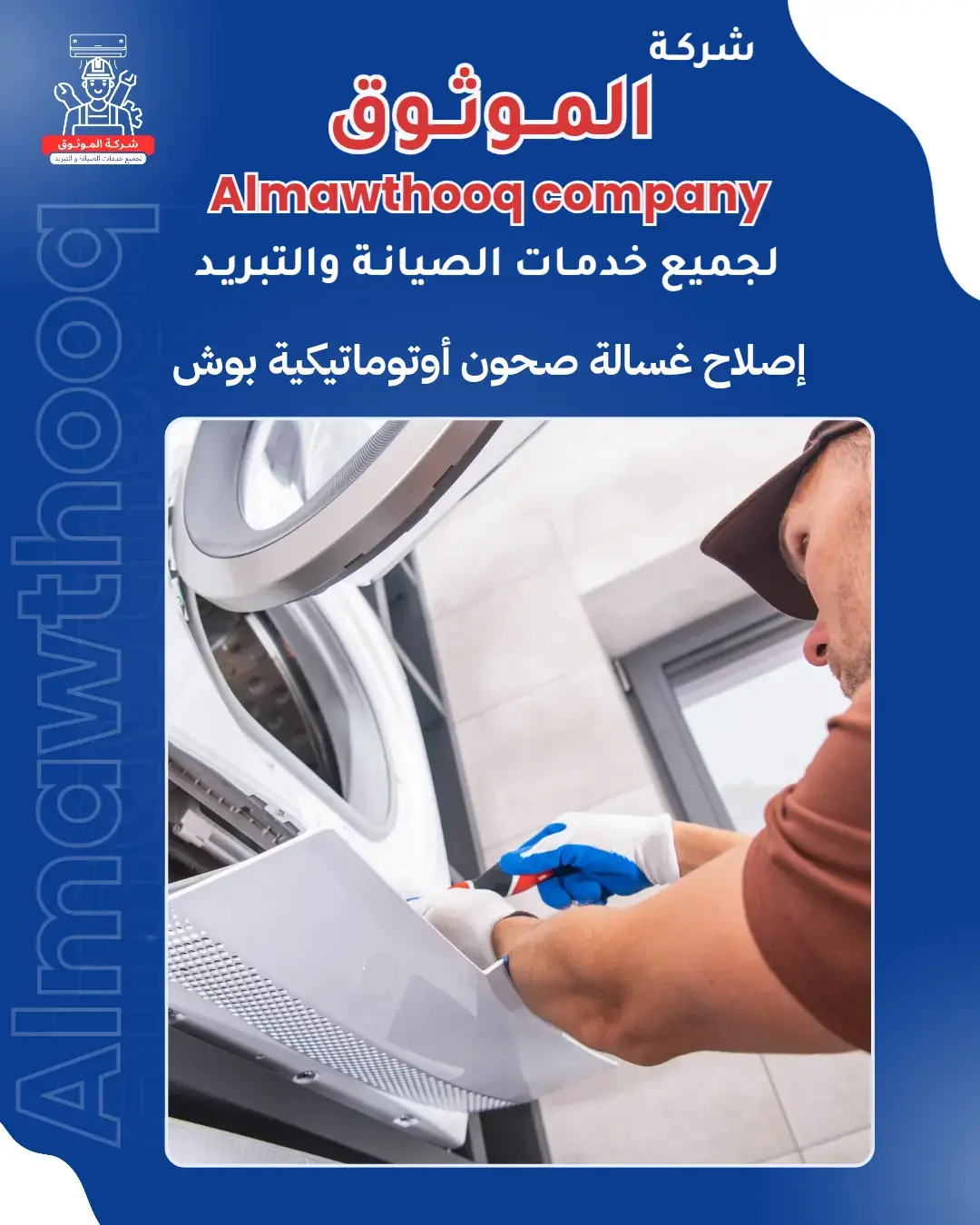 الموثوق – خبراء الصيانة بجدارة