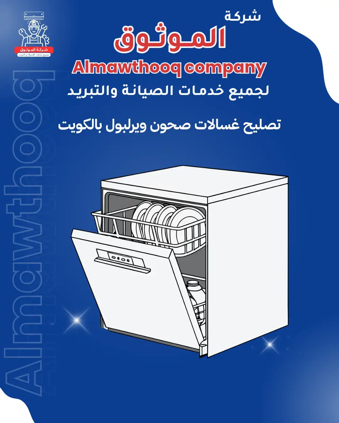 الموثوق – خبراء الصيانة بجدارة