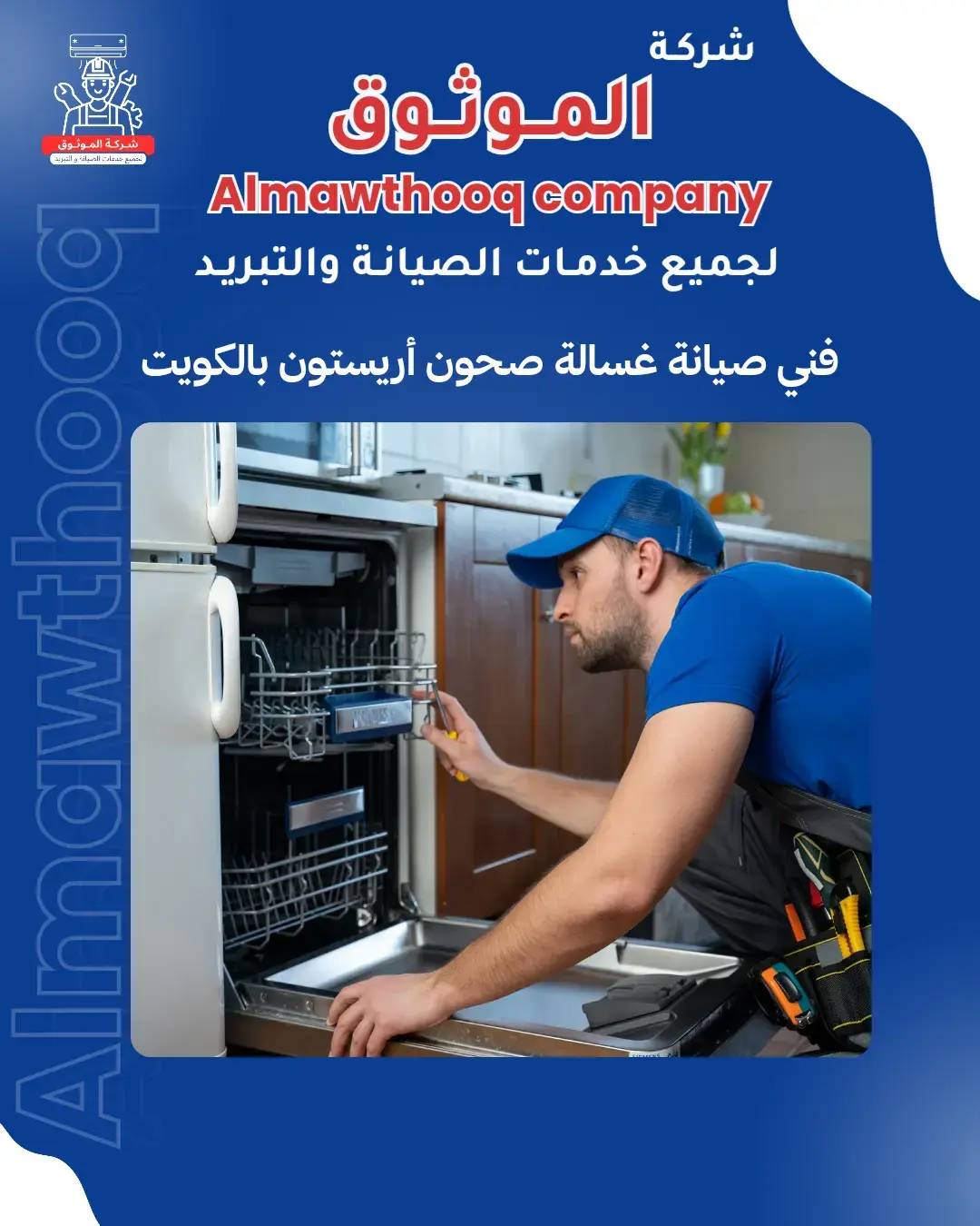 الموثوق – خبراء الصيانة بجدارة