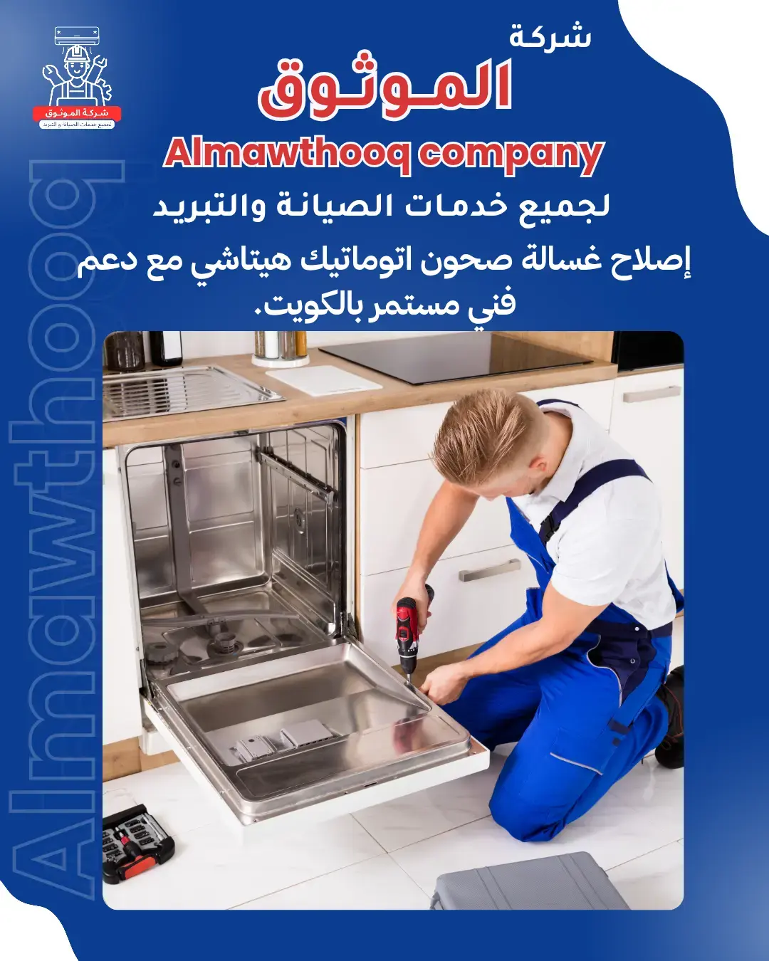 الموثوق – خبراء الصيانة بجدارة