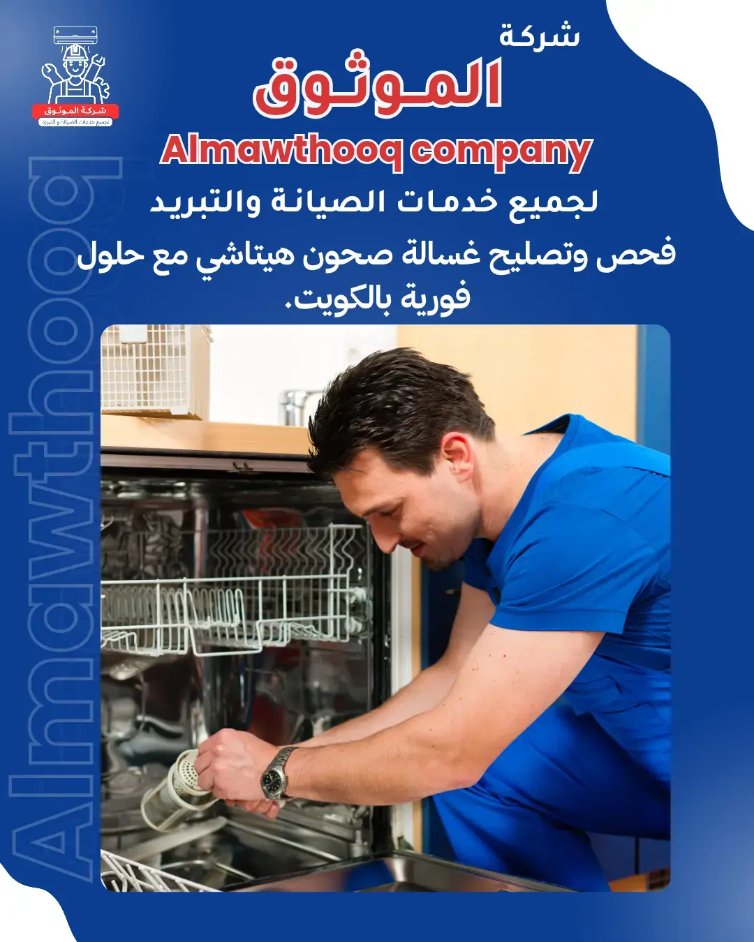 الموثوق – خبراء الصيانة بجدارة