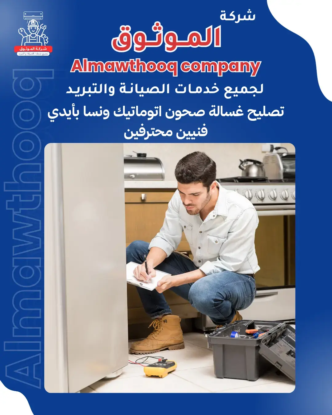 الموثوق – خبراء الصيانة بجدارة