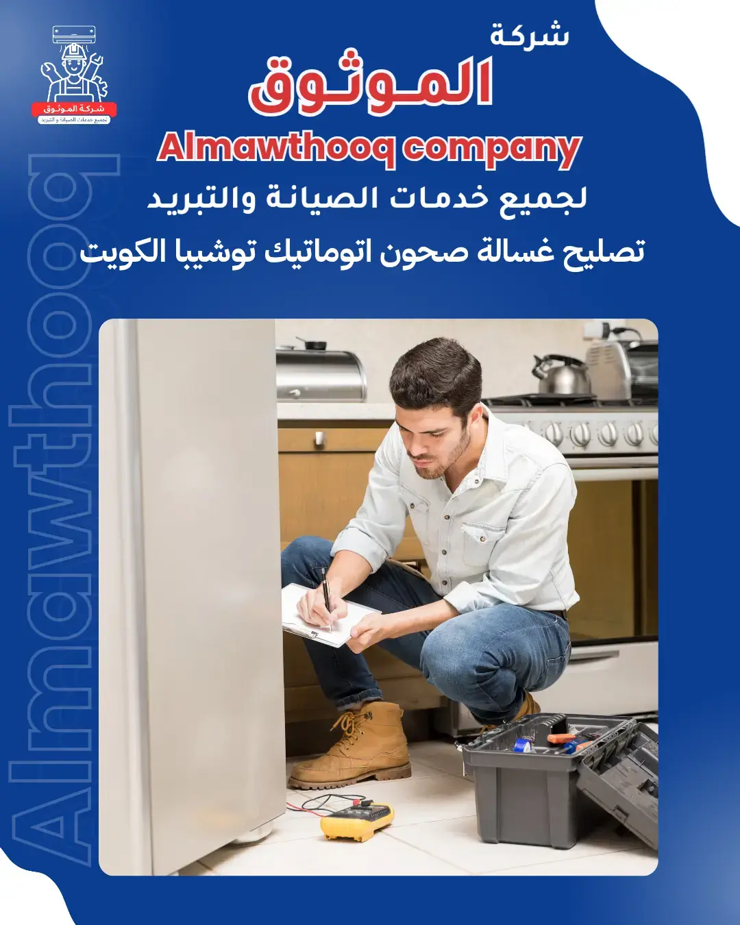 الموثوق – خبراء الصيانة بجدارة