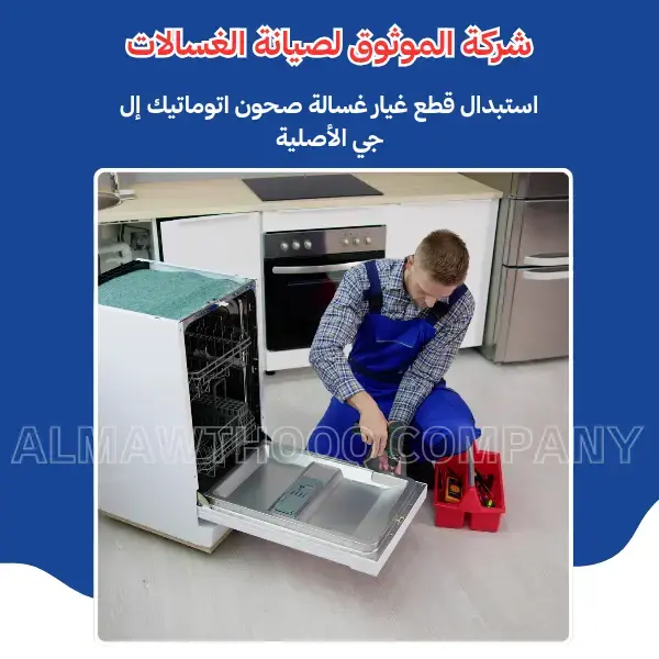 الموثوق – خبراء الصيانة بجدارة