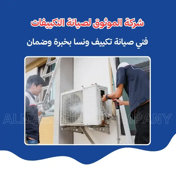 الموثوق – خبراء الصيانة بجدارة