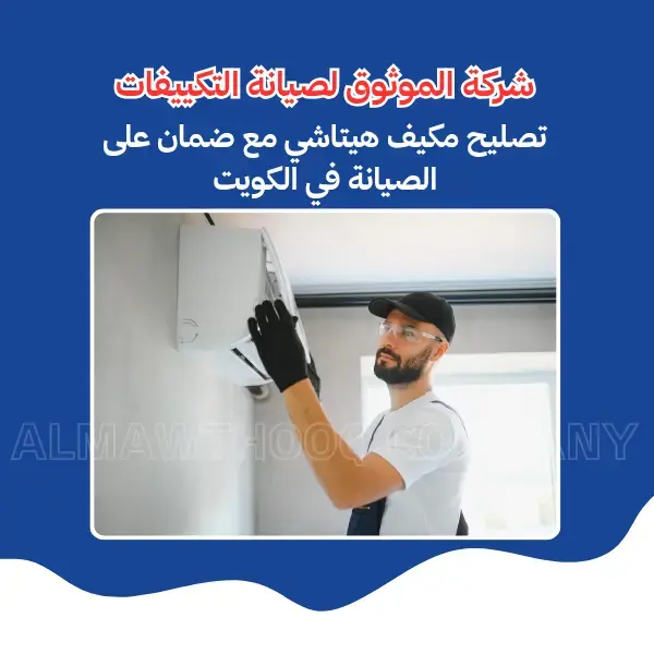 الموثوق – خبراء الصيانة بجدارة