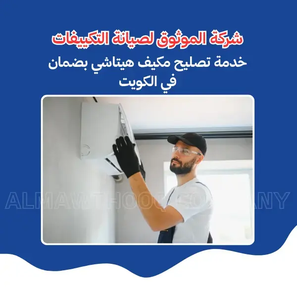 الموثوق – خبراء الصيانة بجدارة