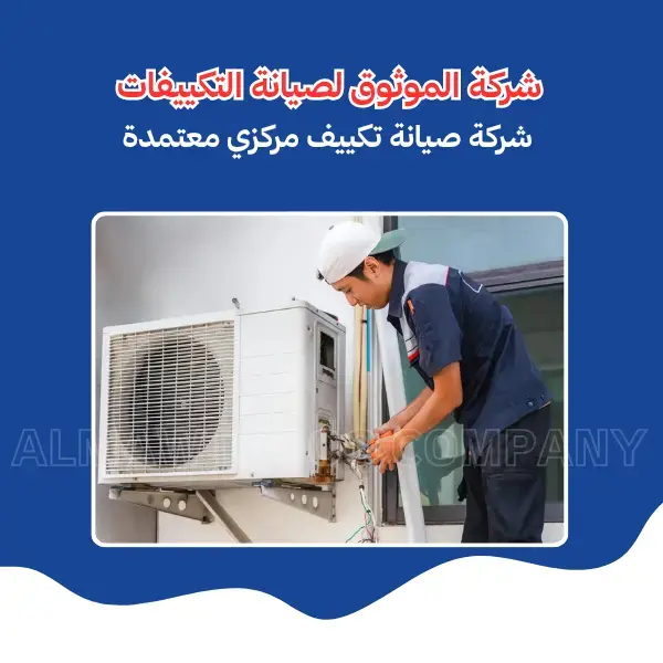 الموثوق – خبراء الصيانة بجدارة