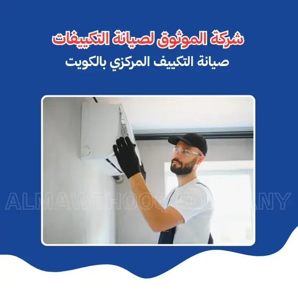 Al-Mawthooq – Trusted Experts in Maintenance