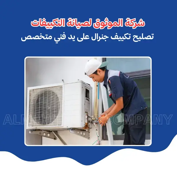 Al-Mawthooq – Trusted Experts in Maintenance