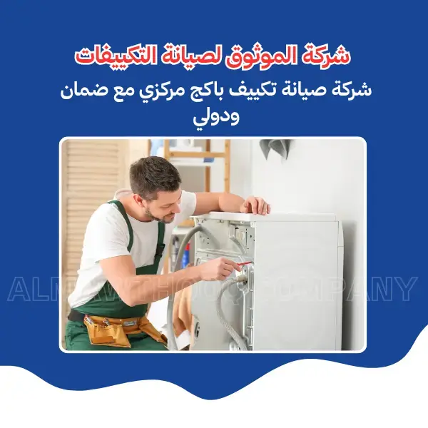 الموثوق – خبراء الصيانة بجدارة