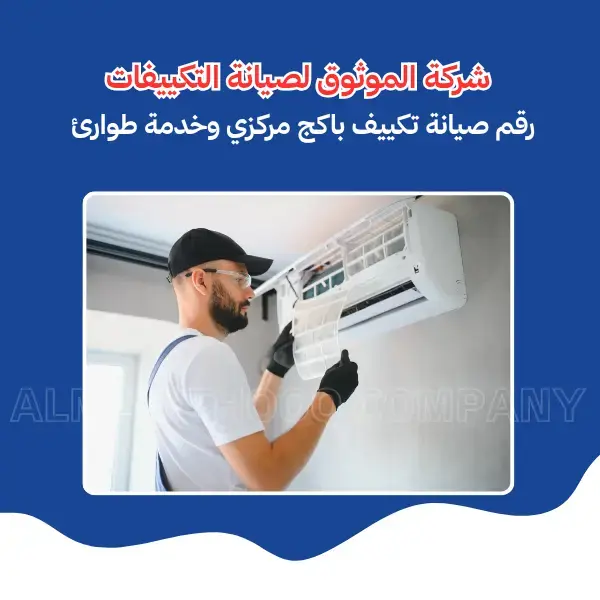 Al-Mawthooq – Trusted Experts in Maintenance
