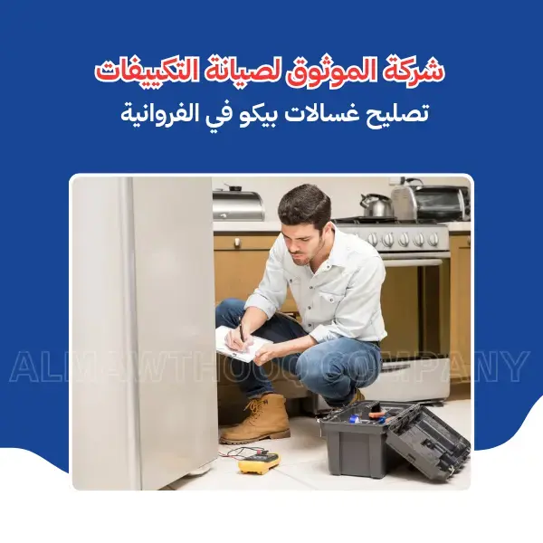 الموثوق – خبراء الصيانة بجدارة