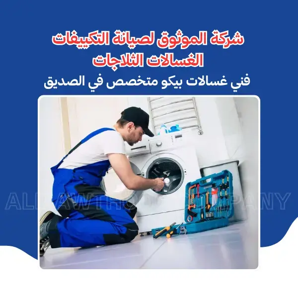 الموثوق – خبراء الصيانة بجدارة