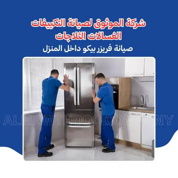 الموثوق – خبراء الصيانة بجدارة