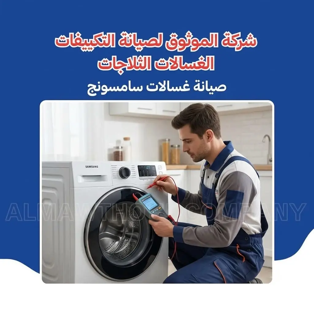 الموثوق – خبراء الصيانة بجدارة