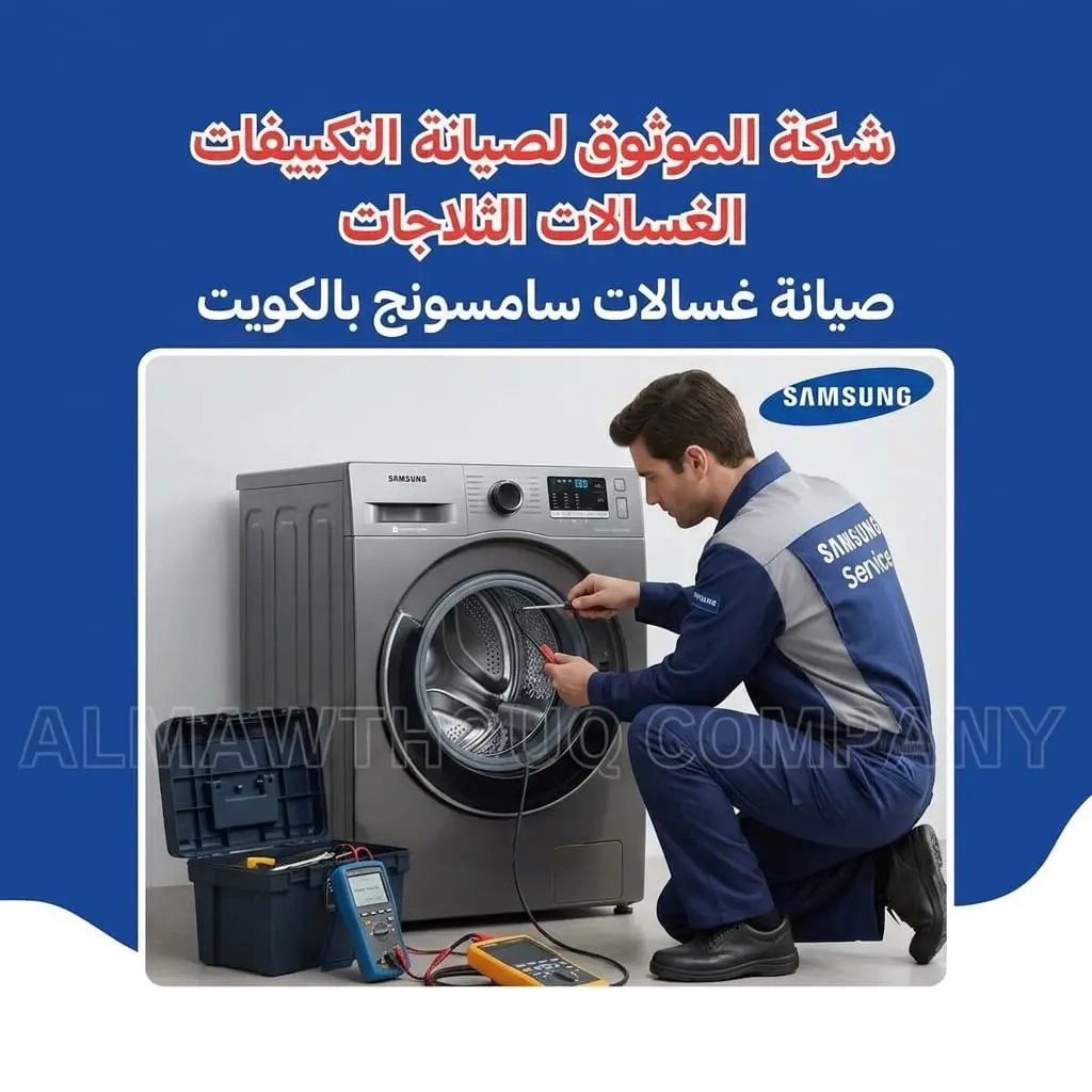 الموثوق – خبراء الصيانة بجدارة