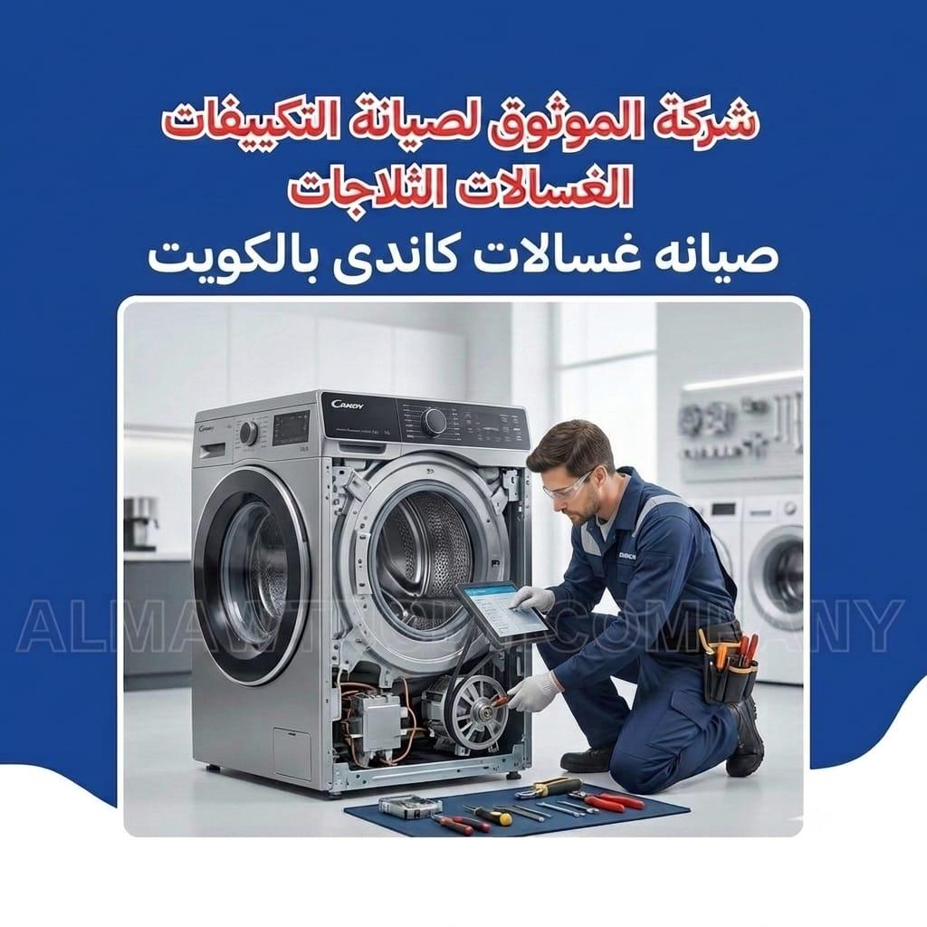 صيانة غسالات كاندي بالكويت