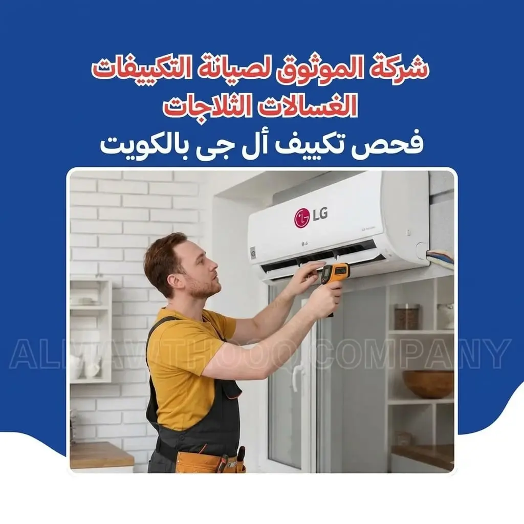 Al-Mawthooq – Trusted Experts in Maintenance