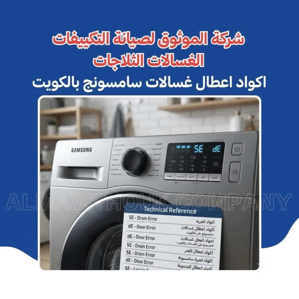 اكواد اعطال غسالات سامسونج بالكويت