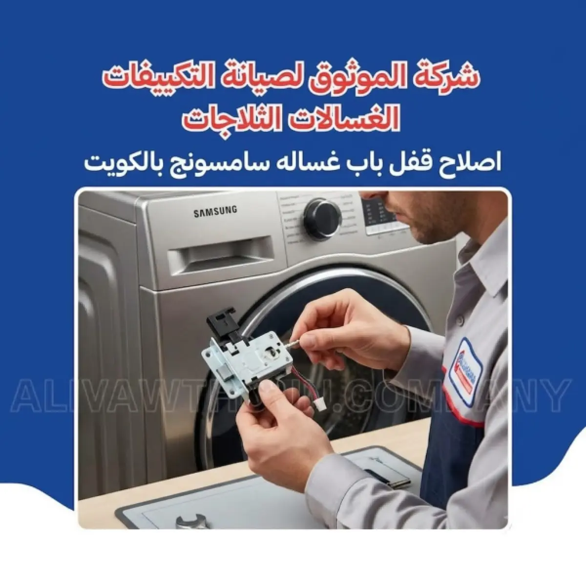 اصلاح قفل باب غسالة سامسونج بالكويت
