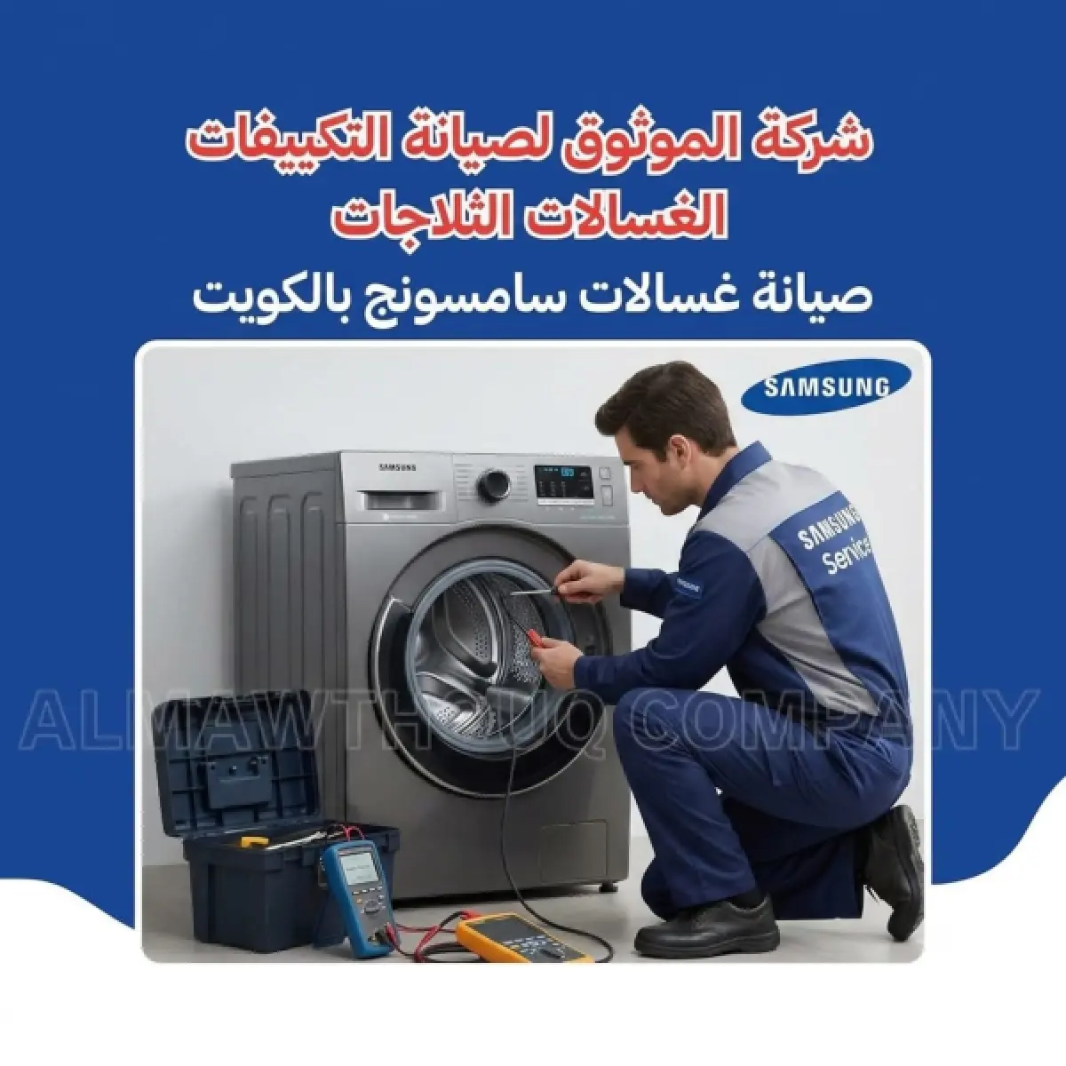 صيانة غسالات سامسونج بالكويت