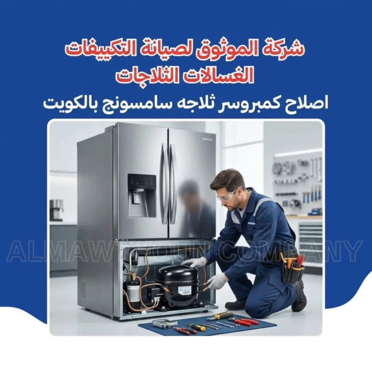 اصلاح كمبروسر ثلاجة سامسونج بالكويت