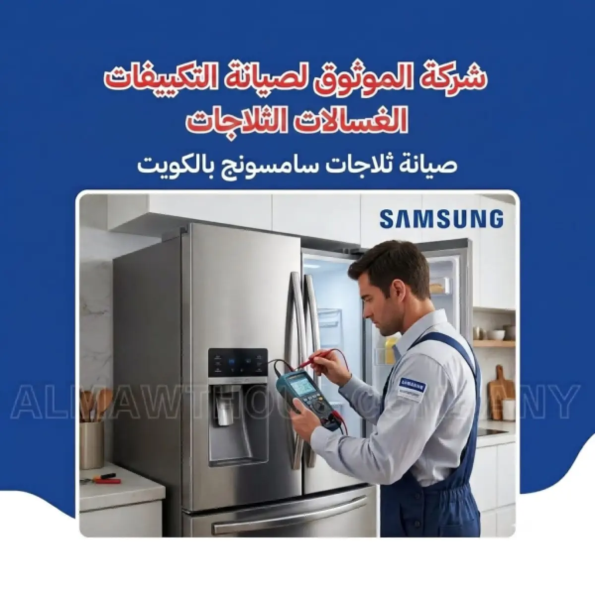 صيانة ثلاجات سامسونج بالكويت