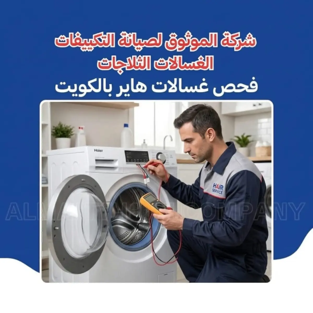 فحص-غسالات-هاير-بالكويت