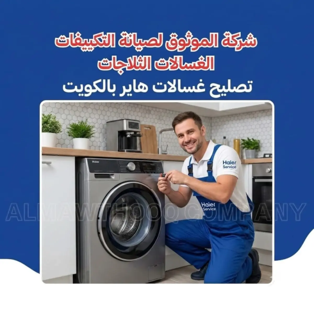 تصليح-غسالات-هاير-بالكويت