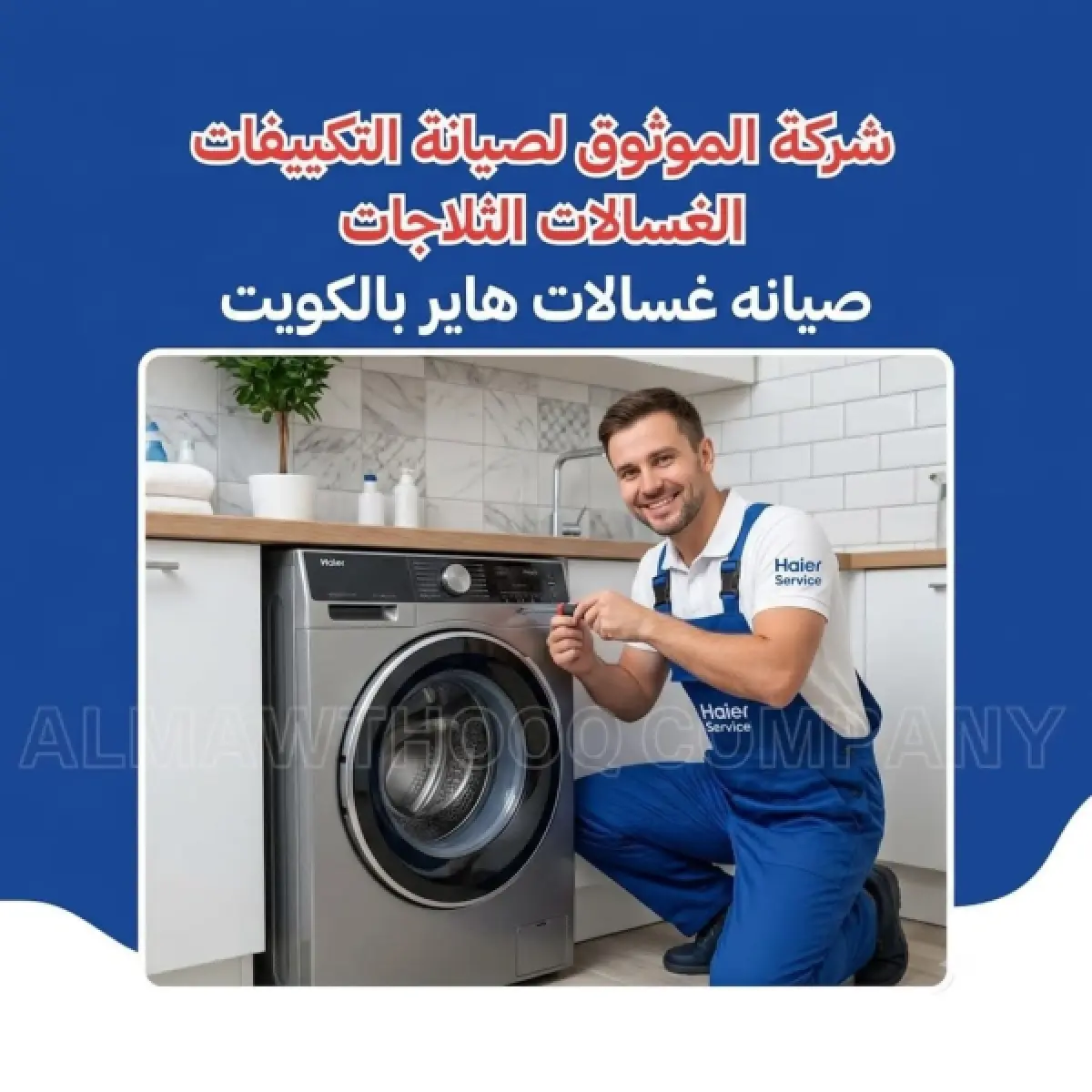 صيانه-غسالات-هاير-بالكويت