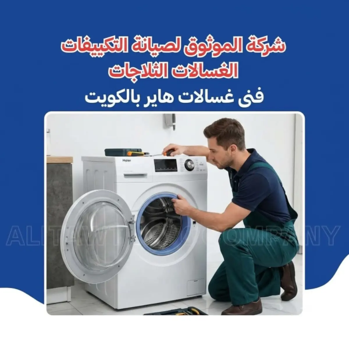 فني غسالات هاير بالكويت