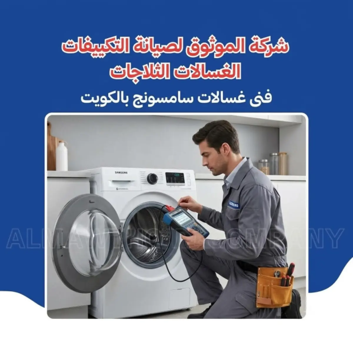 فني غسالات سامسونج بالكويت