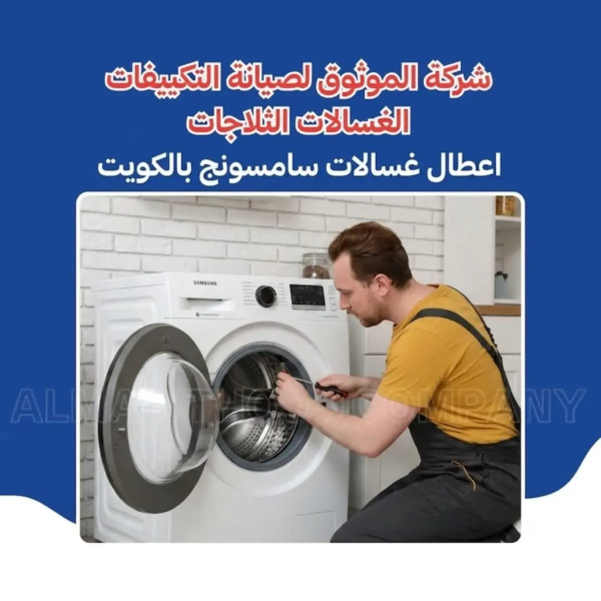 أعطال غسالات سامسونج بالكويت