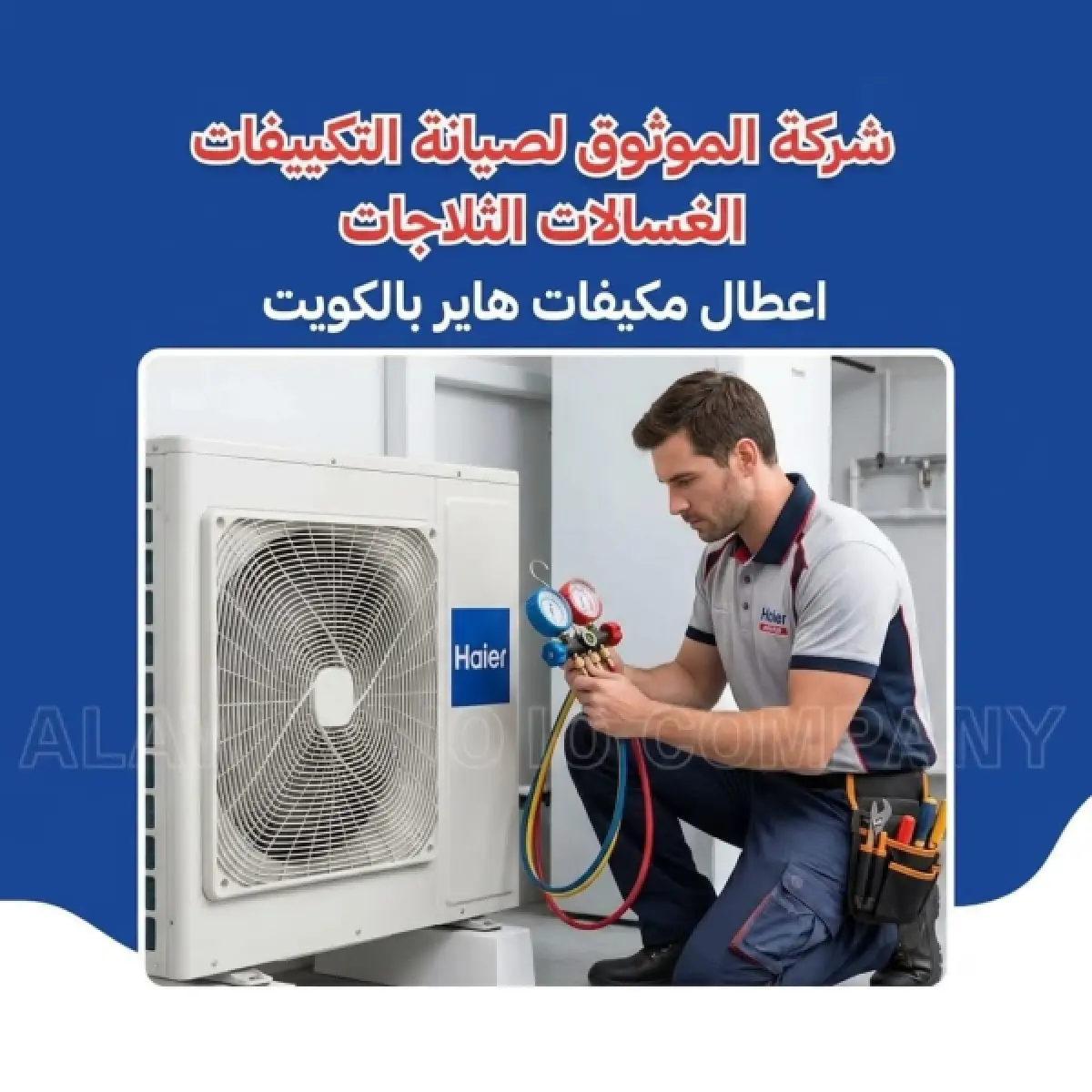 أعطال مكيفات هاير بالكويت