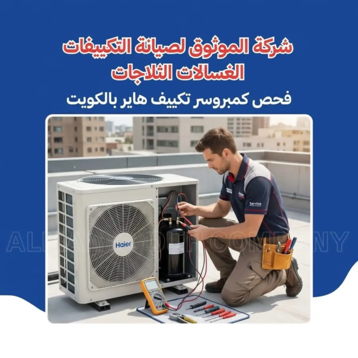 فحص كمبروسر تكييف هاير بالكويت
