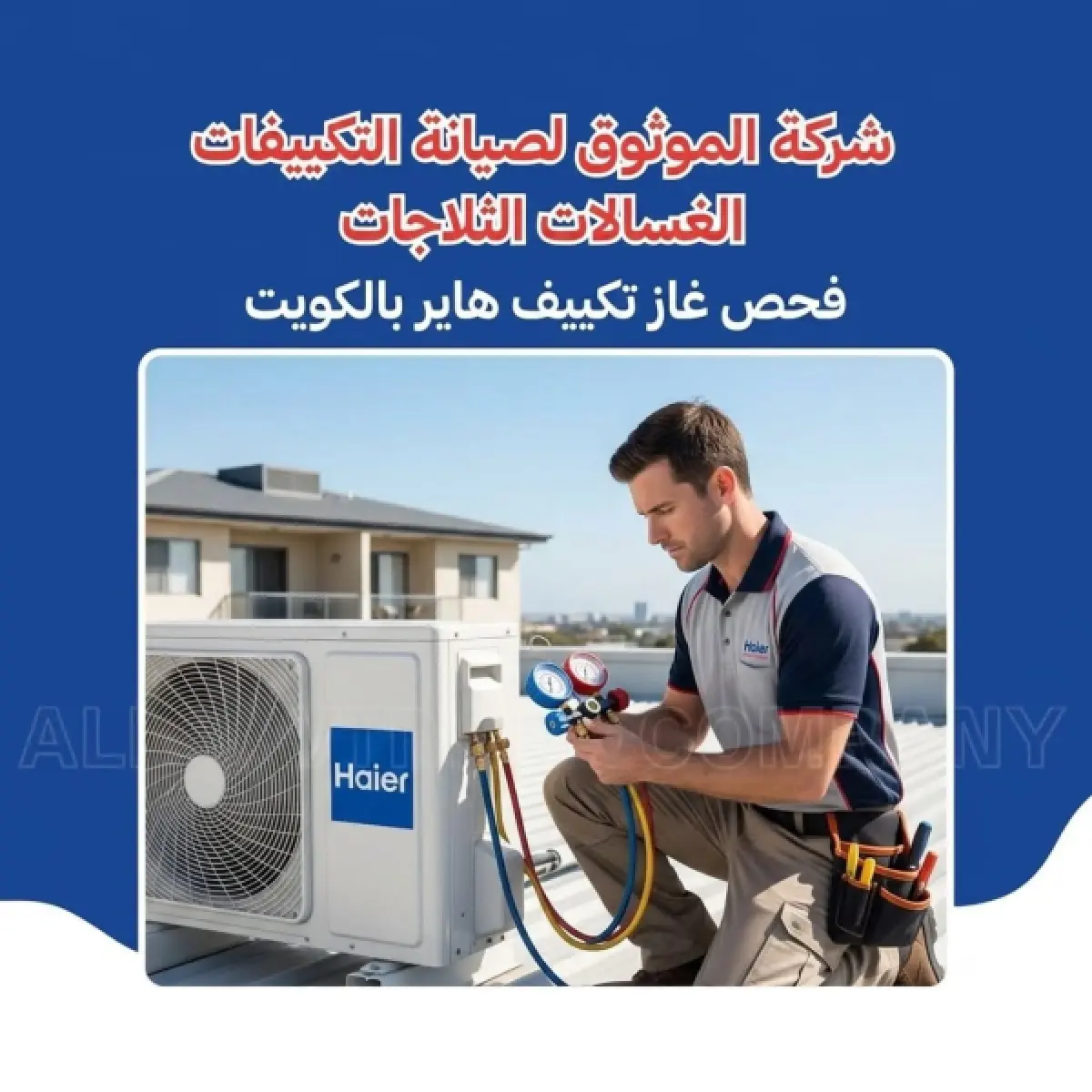 فحص غاز تكييف هاير بالكويت