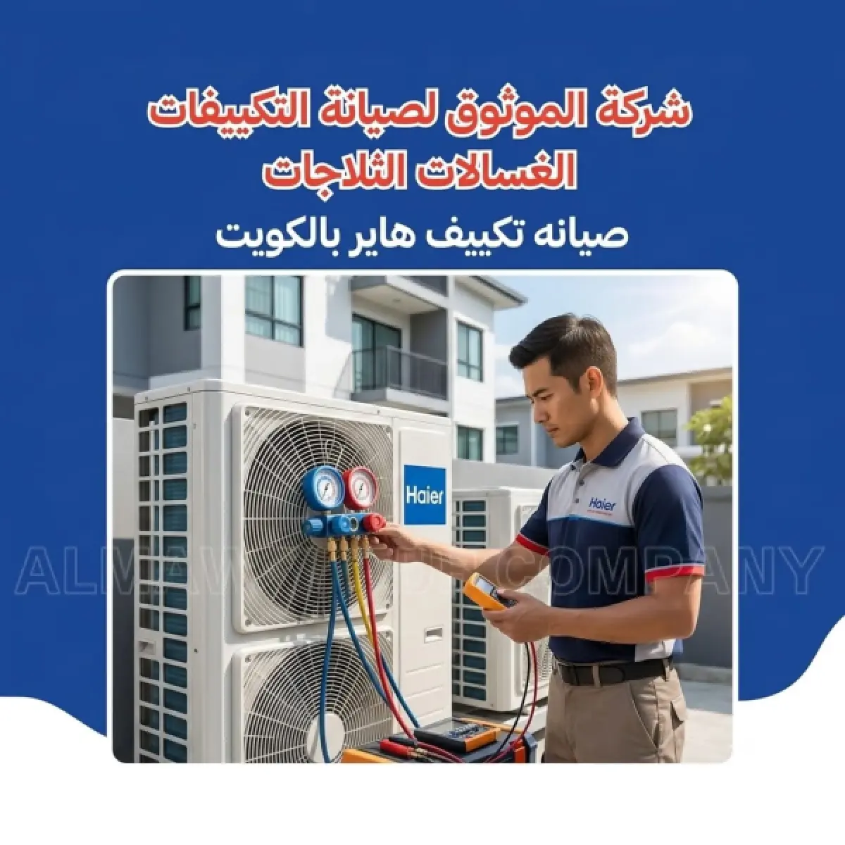 صيانة تكييف هاير بالكويت