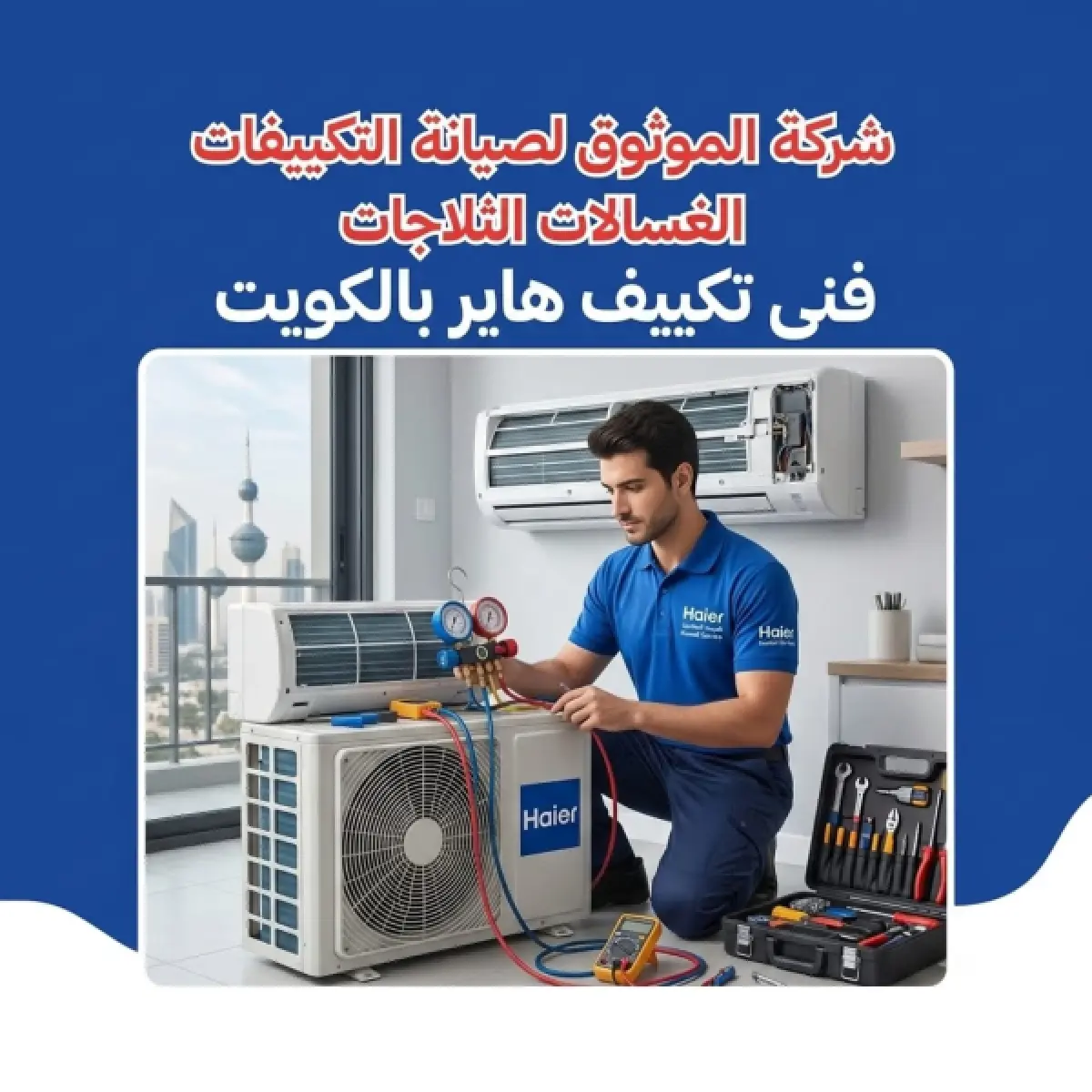 فني تكييف هاير بالكويت