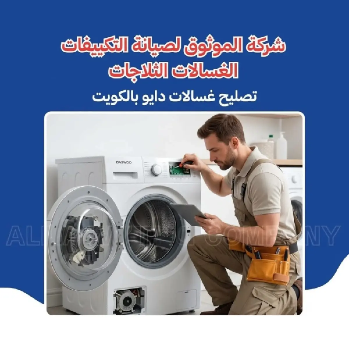 تصليح غسالات دايو بالكويت