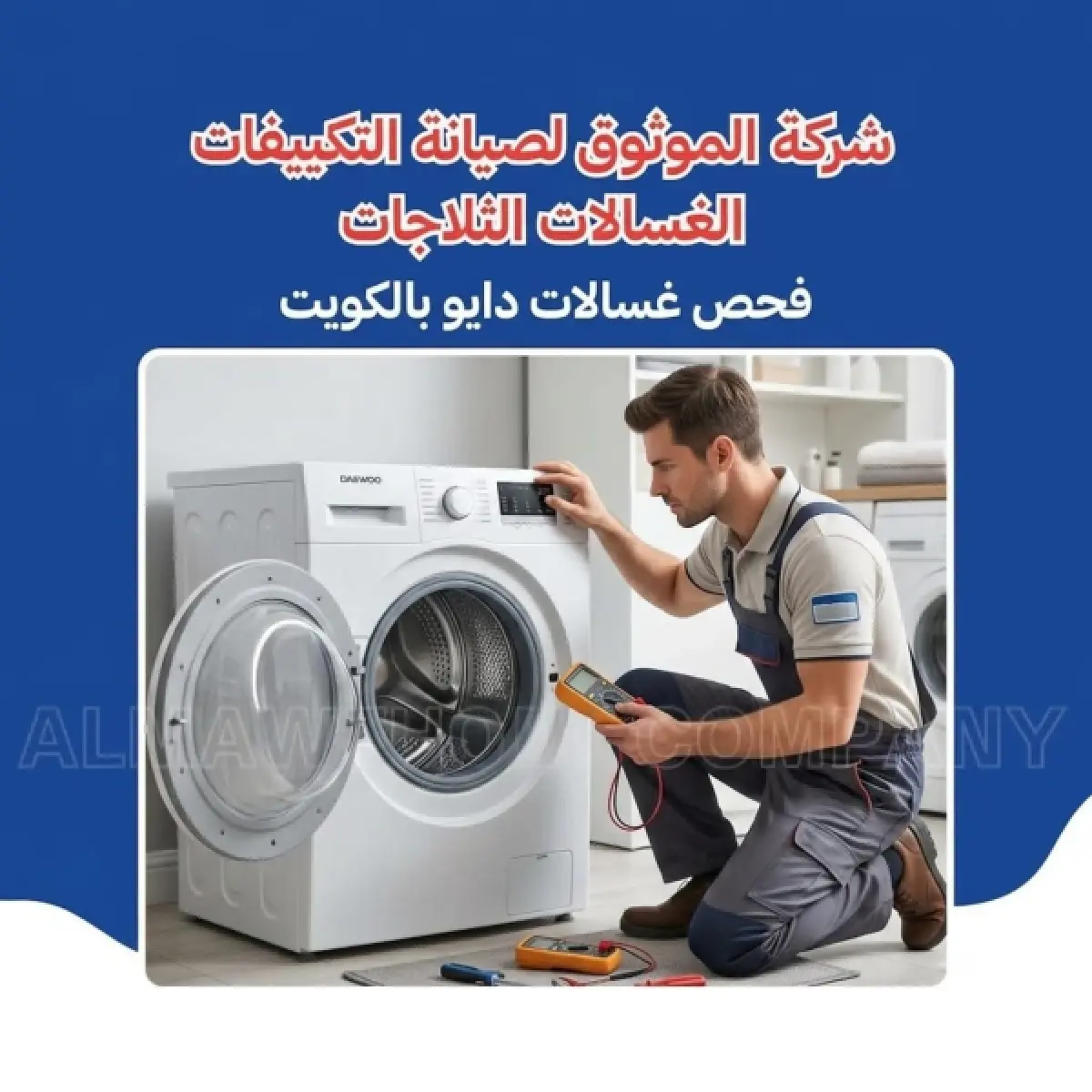 فحص غسالات دايو بالكويت