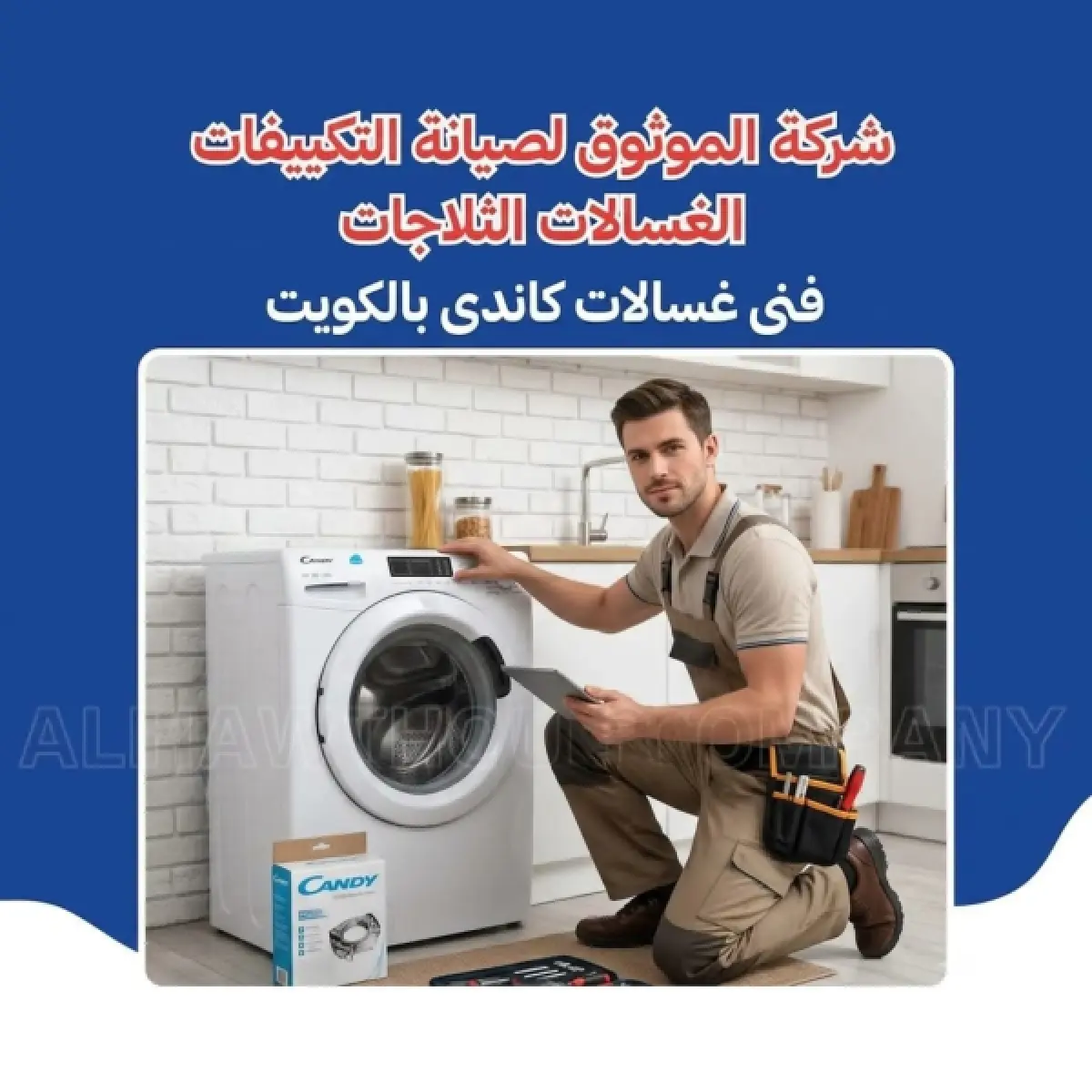فني غسالات كاندي بالكويت