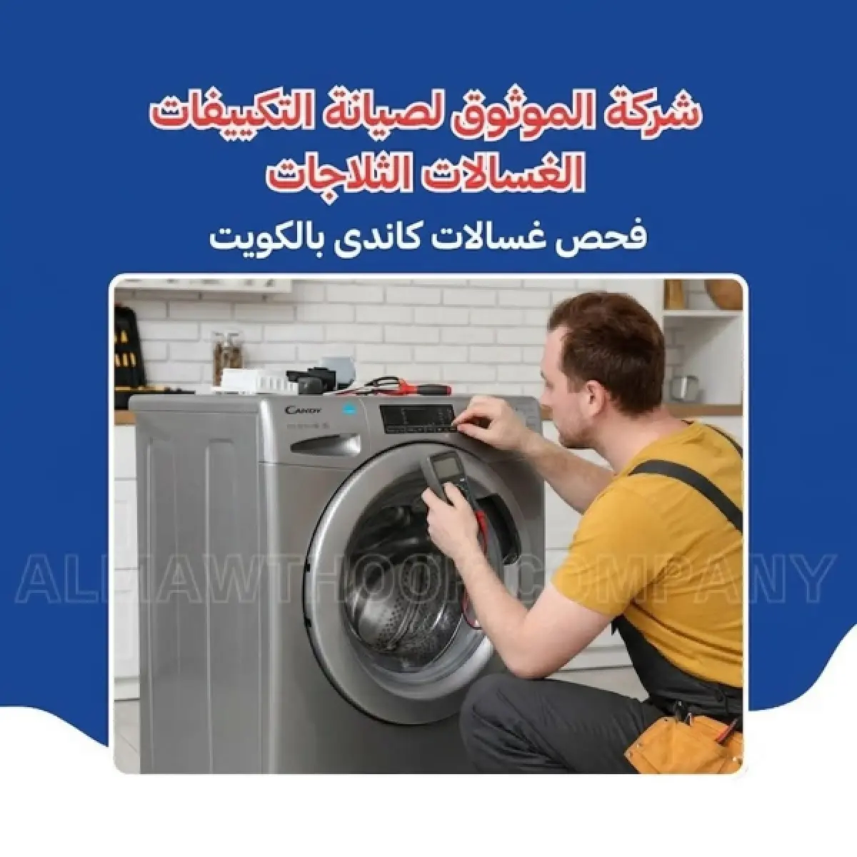 فحص غسالات كاندي بالكويت