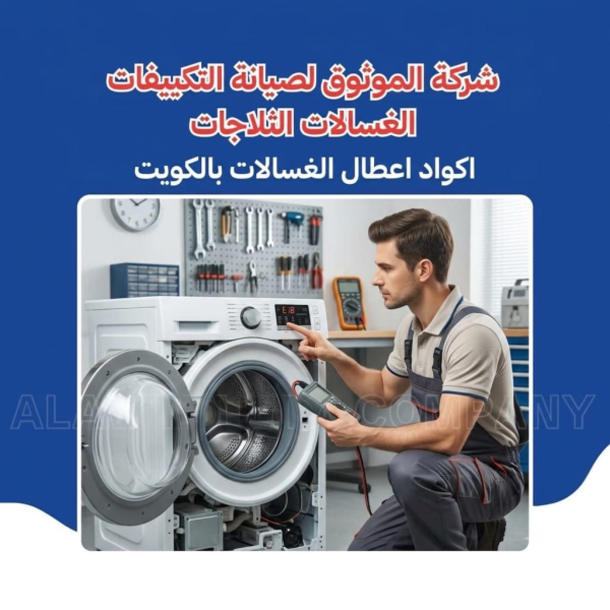 أكواد أعطال الغسالات بالكويت
