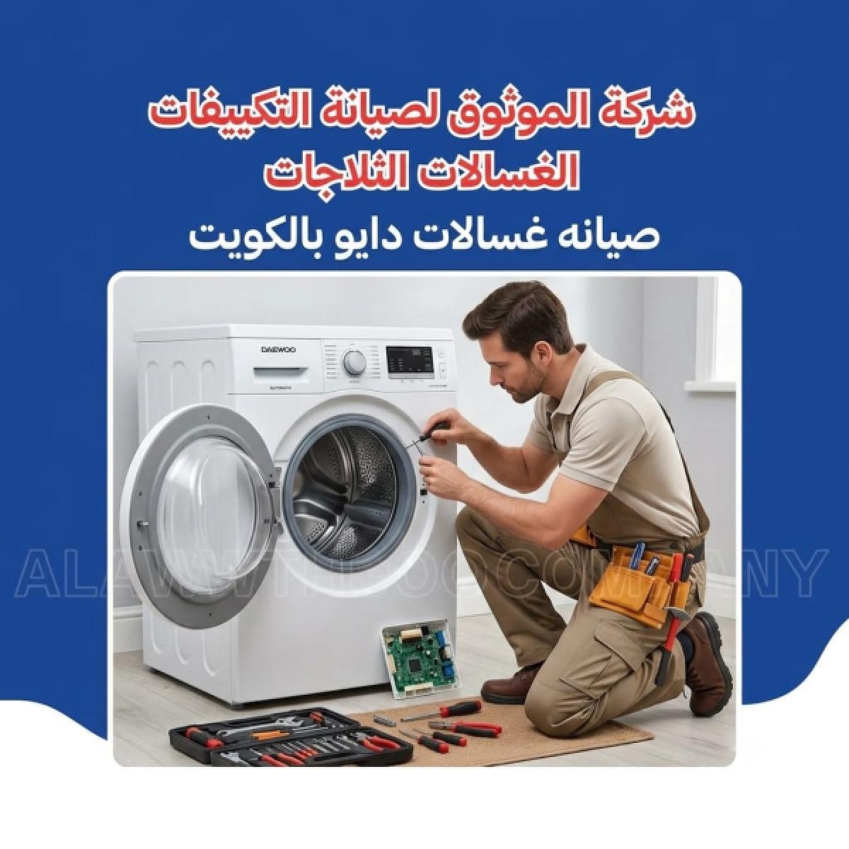 صيانة غسالات دايو بالكويت